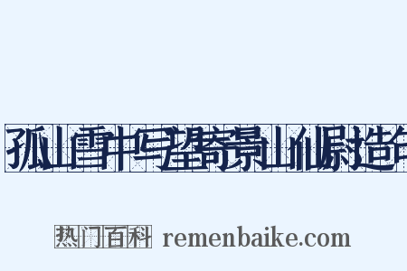 孤山雪中写望寄景山仙尉造句是什么意思的图片